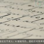 毕业论文不求人：AI智能写作，轻松应对学术挑战