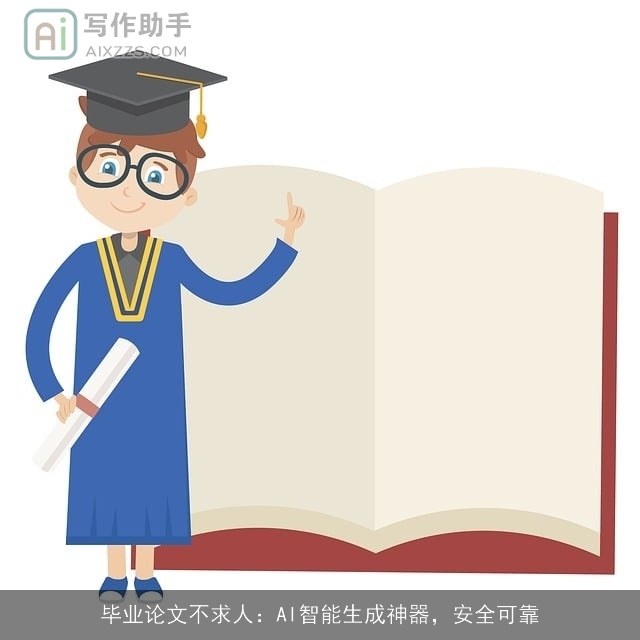 毕业论文不求人：AI智能生成神器，安全可靠