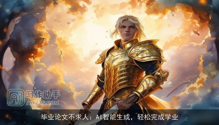 毕业论文不求人：AI智能生成，轻松完成学业
