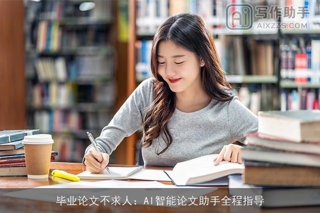毕业论文不求人：AI智能论文助手全程指导