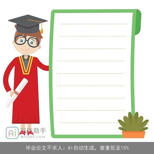 毕业论文不求人：AI自动生成，查重低至15%