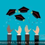毕业论文不求人：AI自动生成，轻松应对学术挑战