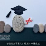 毕业论文不求人：橙篇AI一键生成