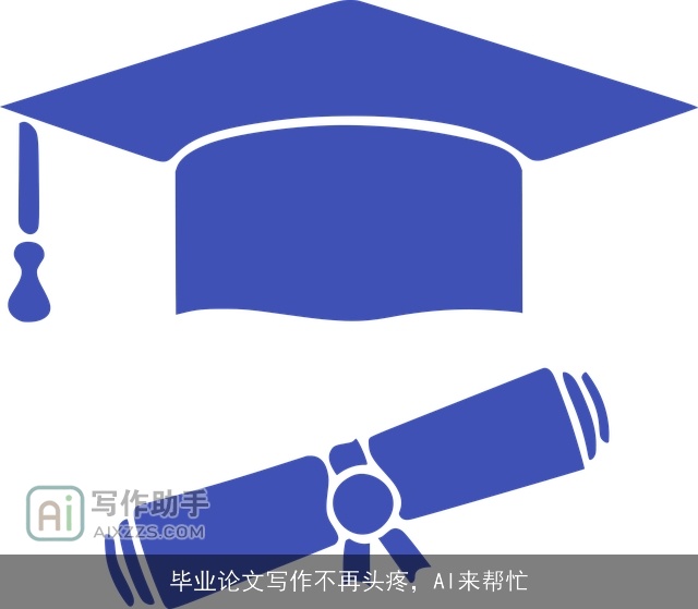 毕业论文写作不再头疼，AI来帮忙