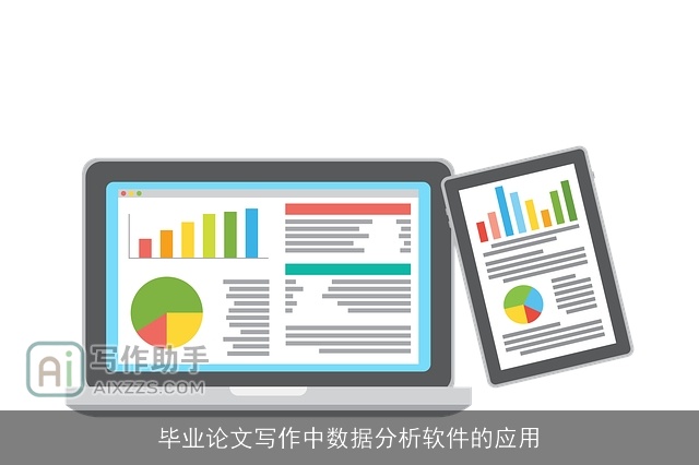 毕业论文写作中数据分析软件的应用