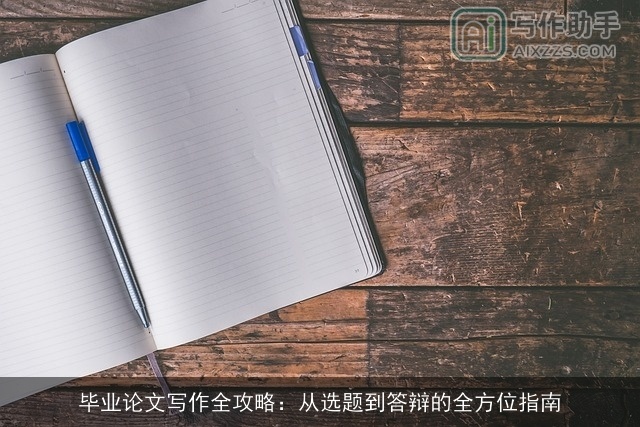 毕业论文写作全攻略：从选题到答辩的全方位指南