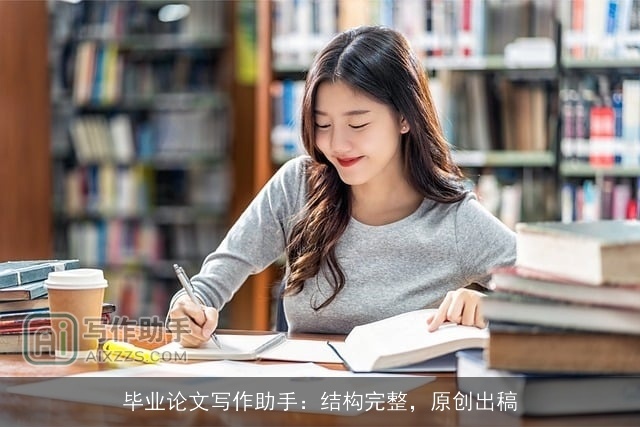 毕业论文写作助手：结构完整，原创出稿