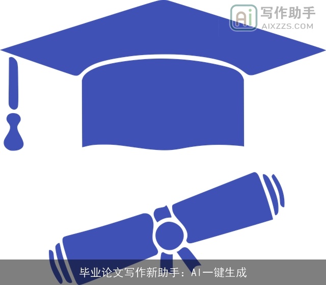 毕业论文写作新助手：AI一键生成