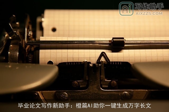 毕业论文写作新助手：橙篇AI助你一键生成万字长文