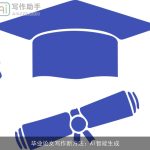 毕业论文写作新方法：AI智能生成