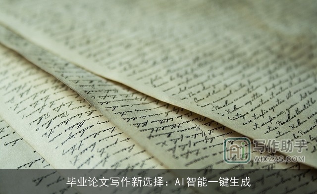毕业论文写作新选择：AI智能一键生成