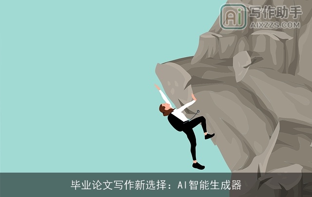毕业论文写作新选择：AI智能生成器