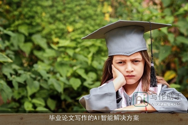毕业论文写作的AI智能解决方案