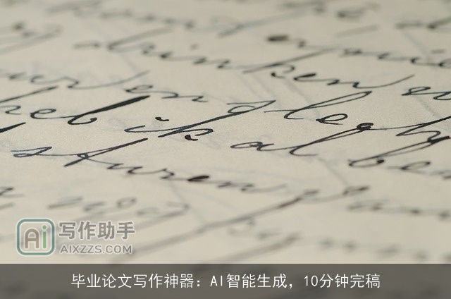 毕业论文写作神器：AI智能生成，10分钟完稿