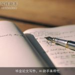 毕业论文写作，AI助手来帮忙