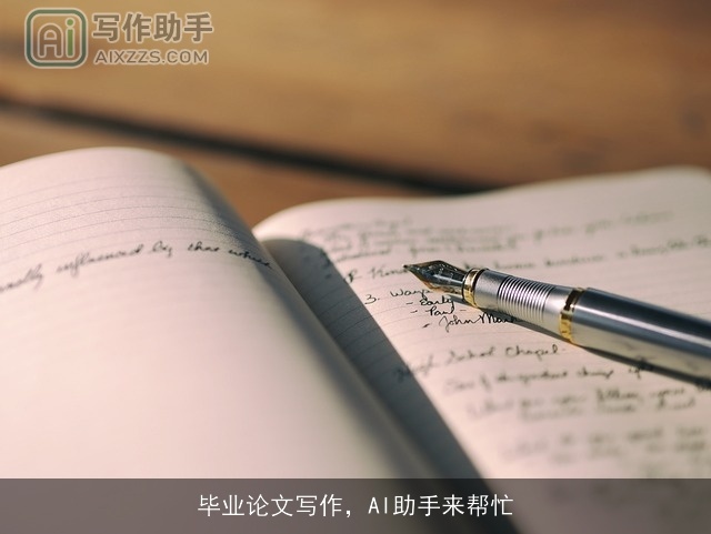 毕业论文写作，AI助手来帮忙