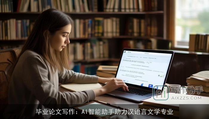 毕业论文写作：AI智能助手助力汉语言文学专业