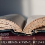 毕业论文创新利器：AI智能生成，提升学术水平