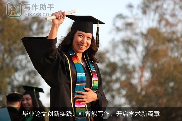 毕业论文创新实践：AI智能写作，开启学术新篇章