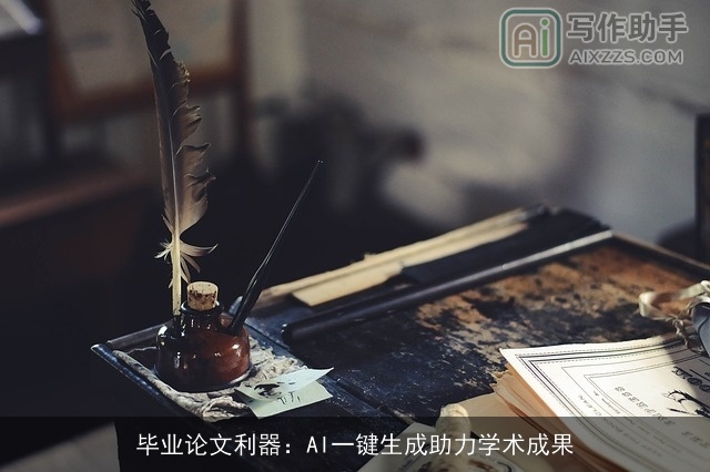 毕业论文利器：AI一键生成助力学术成果