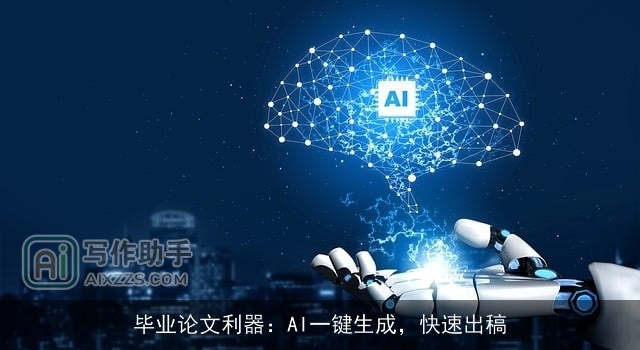 毕业论文利器：AI一键生成，快速出稿