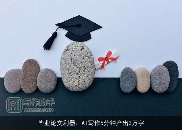 毕业论文利器：AI写作5分钟产出3万字