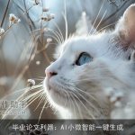 毕业论文利器：AI小微智能一键生成