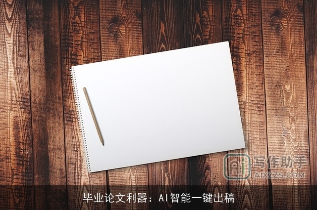 毕业论文利器：AI智能一键出稿