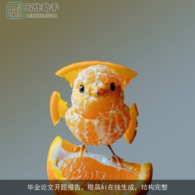 毕业论文开题报告，橙篇AI在线生成，结构完整