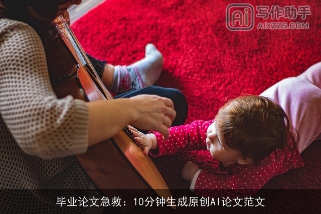 毕业论文急救：10分钟生成原创AI论文范文