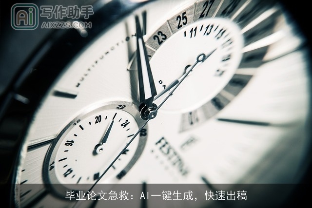 毕业论文急救：AI一键生成，快速出稿