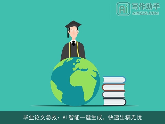 毕业论文急救：AI智能一键生成，快速出稿无忧