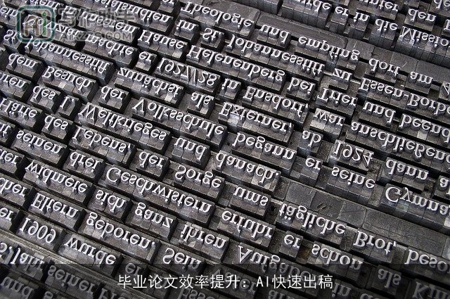 毕业论文效率提升：AI快速出稿