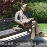 毕业论文救星：AI智能一键生成，快速出稿