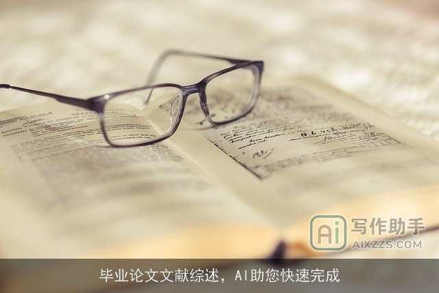 毕业论文文献综述，AI助您快速完成
