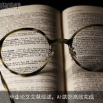毕业论文文献综述，AI助您高效完成