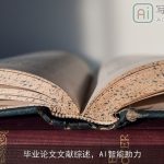 毕业论文文献综述，AI智能助力