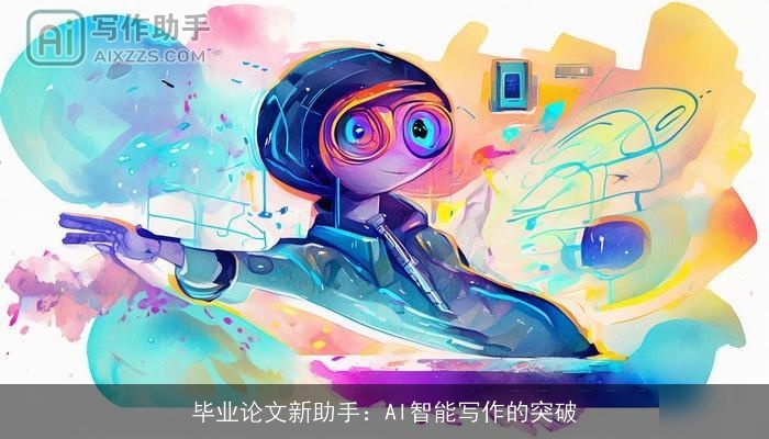 毕业论文新助手：AI智能写作的突破