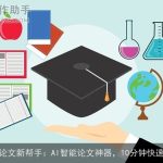 毕业论文新帮手：AI智能论文神器，10分钟快速成稿