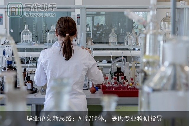 毕业论文新思路：AI智能体，提供专业科研指导
