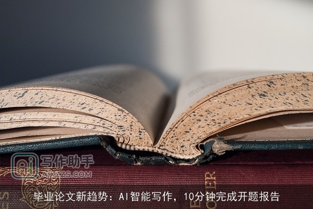 毕业论文新趋势：AI智能写作，10分钟完成开题报告
