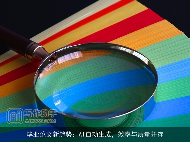 毕业论文新趋势：AI自动生成，效率与质量并存
