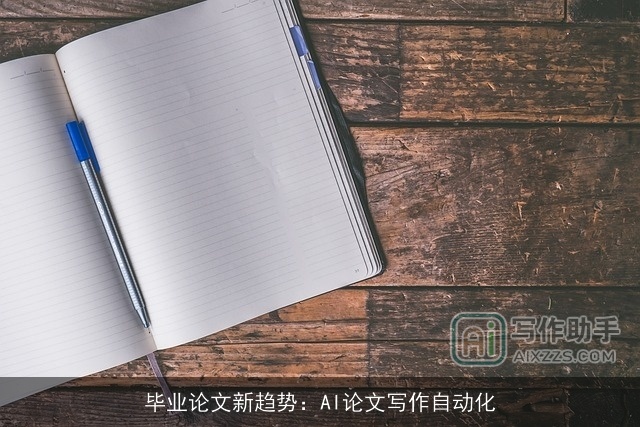 毕业论文新趋势：AI论文写作自动化