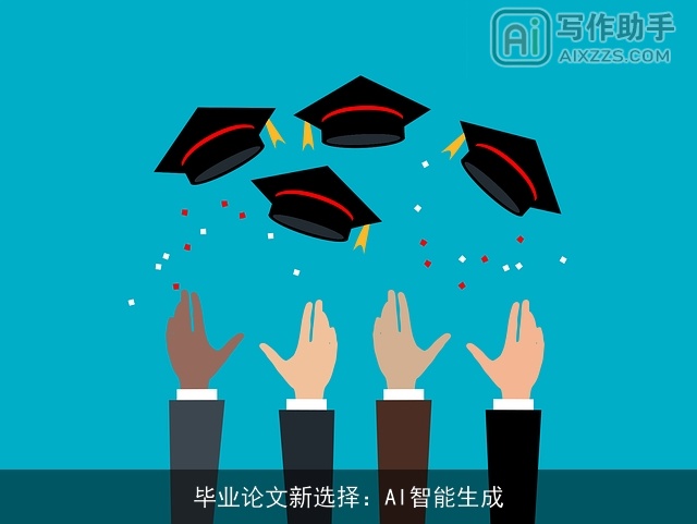 毕业论文新选择：AI智能生成
