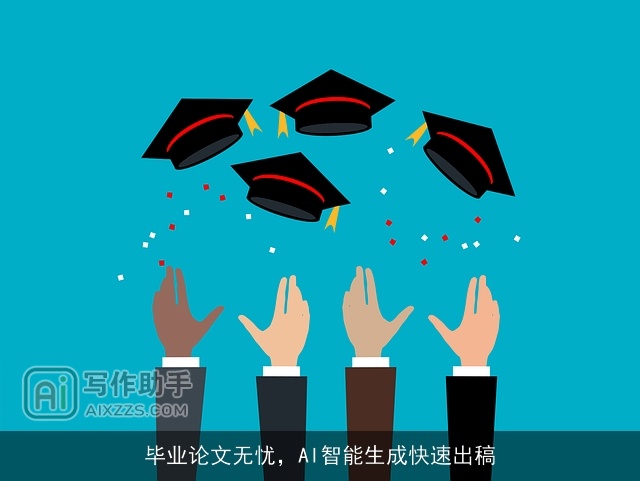 毕业论文无忧，AI智能生成快速出稿