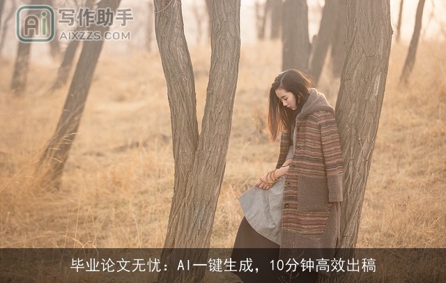 毕业论文无忧：AI一键生成，10分钟高效出稿