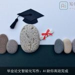 毕业论文智能化写作：AI助你高效完成