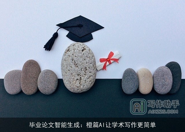 毕业论文智能生成：橙篇AI让学术写作更简单