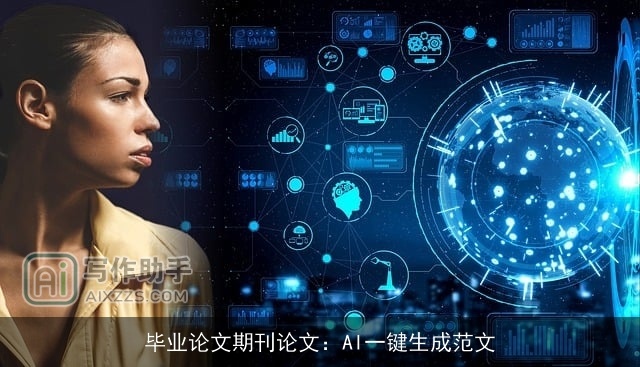 毕业论文期刊论文：AI一键生成范文
