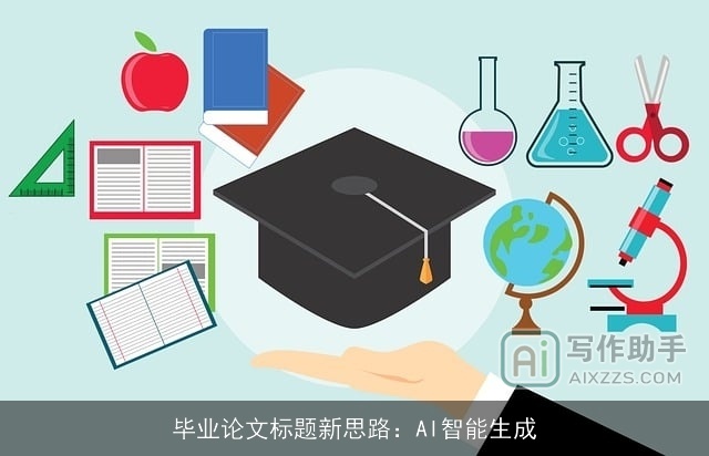 毕业论文标题新思路：AI智能生成
